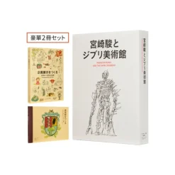 Culture*Maison Ghibli Hayao Miyazaki And The Ghibli Museum Book Set - Studio Ghibli